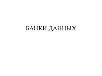 Банки данных