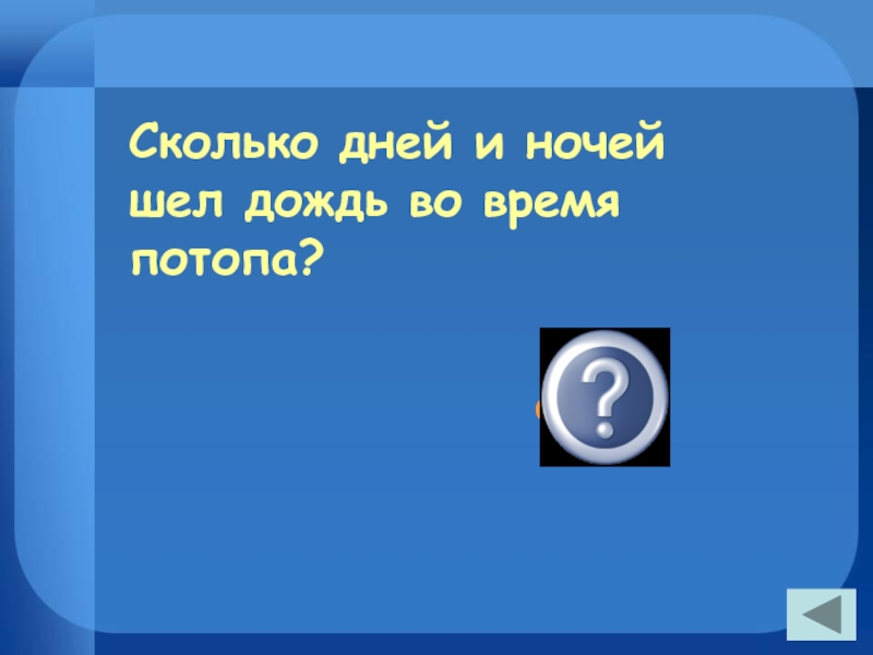 Сколько дней шел дождь приведший к Всемирному потопу. Сколько дней будет идти дождь. Балхуны дождь сколько дней будет идти.