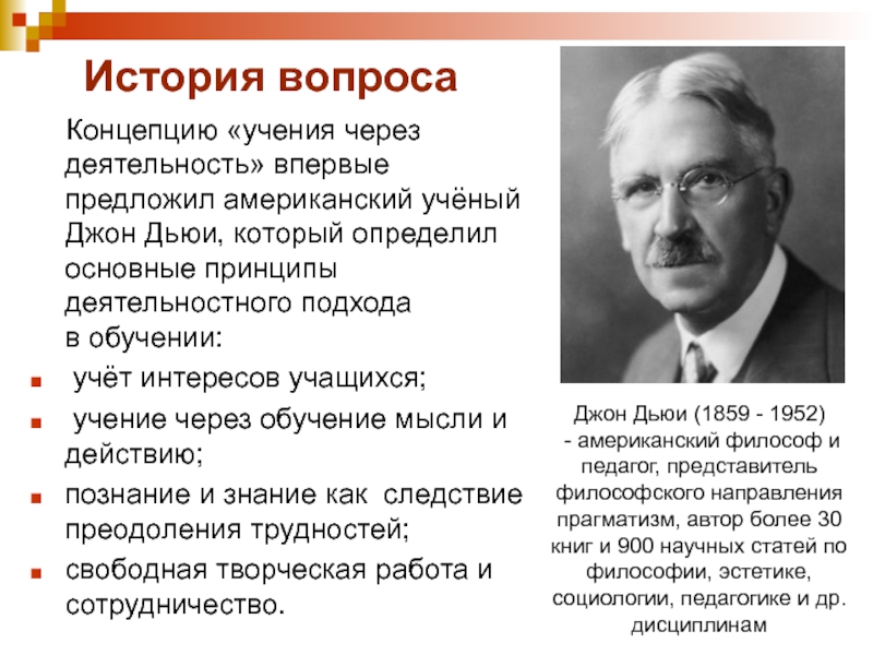 Учение концепция. Д Дьюи деятельностный подход. Концепцию «учения через деятельность» впервые предложил:. Дж Дьюи педагогические идеи. Учение через деятельность Дьюи.