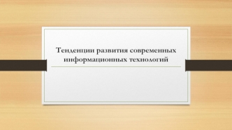 Тенденции развития современных информационных технологий