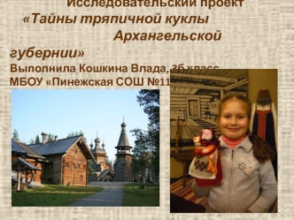 Исследовательский проект Тайны тряпичной куклы Архангельской губернии