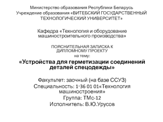 Устройства для герметизации соединений деталей спецодежды