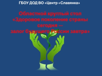 Областной круглый стол Здоровое поколение страны сегодня - залог будущего России завтра