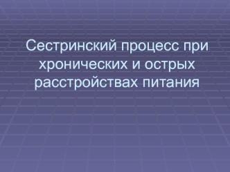 Сестринский процесс при хронических и острых расстройствах питания