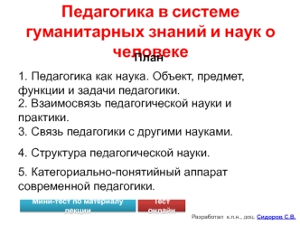 Педагогика в системе гуманитарных знаний и наук о человеке