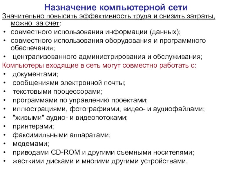 Назначение компьютерных сетей. Назначение компьютерной Сетт. Назначение компьютерныхс ете. Укажите основные назначения компьютерной сети.