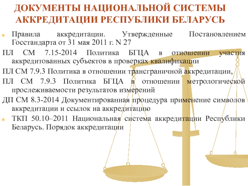 Национальный документ это. Правила аккредитации РБ. Национальная система аккредитации. Национальные документы.