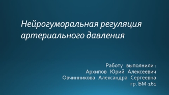 Нейрогуморальная регуляция артериального давления