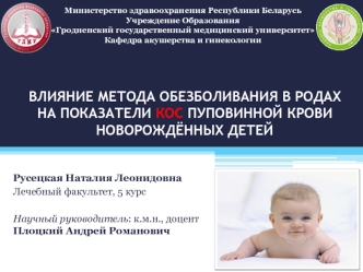 Влияние метода обезболивания в родах на показатели КОС пуповинной крови новорожденных детей