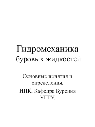 Гидромеханика буровых жидкостей. Основные понятия и определения