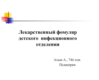 Лекарственный формуляр детского инфекционного отделения