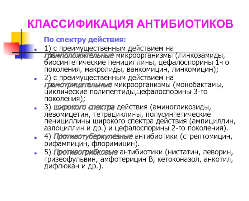 Спектр действия природных антибиотиков. Классификация антибиотиков по спектру действия. Пенициллины классификация. Пенициллины по спектру действия. Классификация пенициллинов по спектру действия.