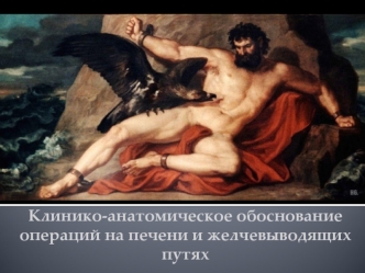 Клинико-анатомическое обоснование операций на печени и желчевыводящих путях