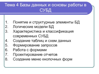 Базы данных и основы работы в СУБД