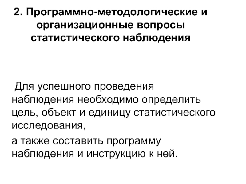 Вопросы статистического наблюдения. Организационные вопросы статистического наблюдения. Программно-методологические вопросы статистического наблюдения. Основные организационные вопросы статистического наблюдения.