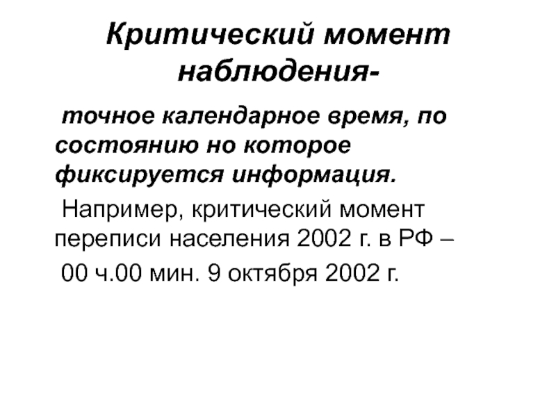 Критический момент. Критический момент переписи это. Критический момент переписи населения это. Критический момент переписи можно определить, как.