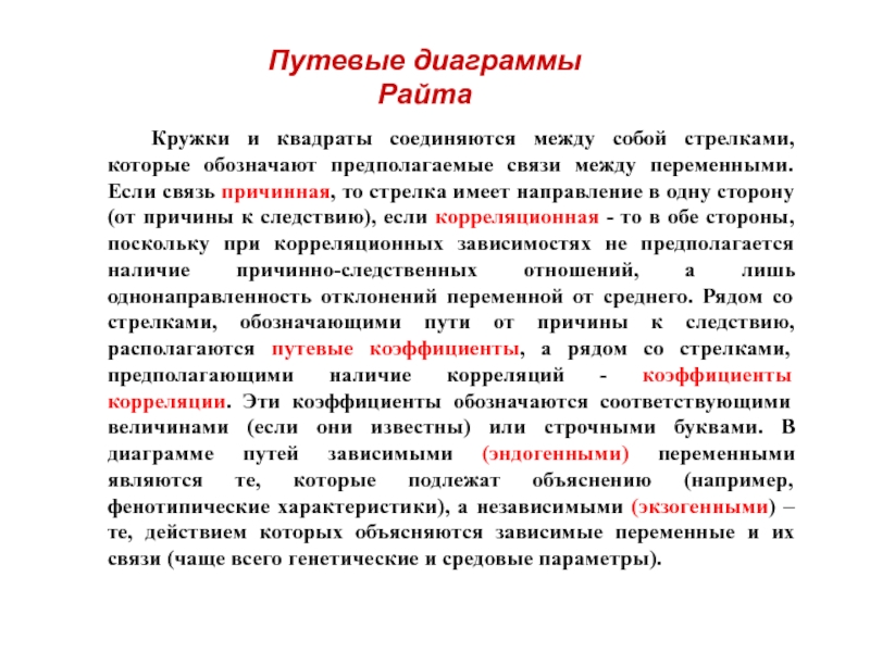 Предполагаемый означает. Путевые диаграммы.