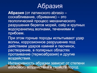 Абразия. Инженерно-геологическое значение изучения абразии