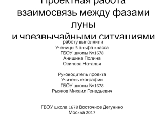 Проектная работа: взаимосвязь между фазами луны и чрезвычайными ситуациями