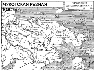 Чукотская резная кость