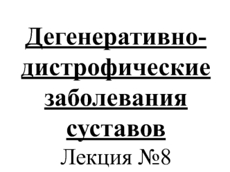 Деегенеративно-дистрофические заболевания суставов