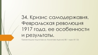 Кризис самодержавия. Февральская революция 1917 года, ее особенности и результаты