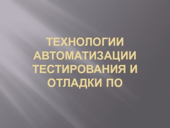 Технологии автоматизации тестирования и отладки ПО