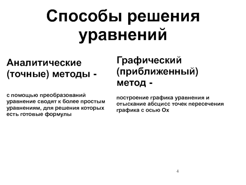 Точные методы. Графический и аналитический способы решения. Графический и аналитический способы решения уравнений. Аналитические методы решения уравнений. Приближенный метод решения уравнений.