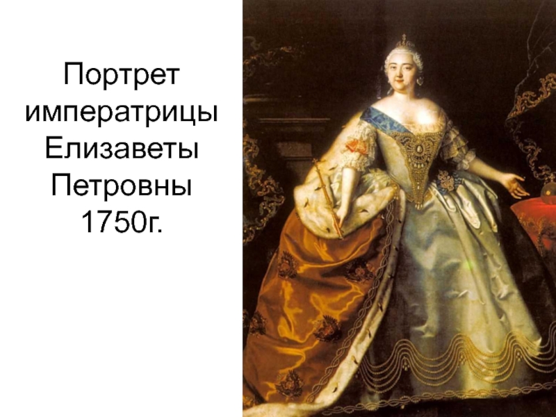 Портрет императрицы Елизаветы Петровны 1750г.