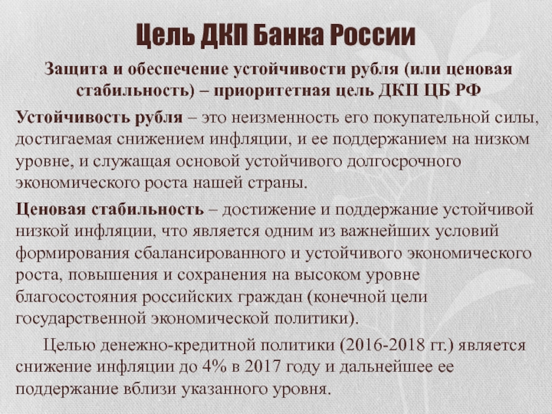 Какое ведомство защита и обеспечение устойчивости рубля. Цели ДКП ЦБ РФ. Цели денежно-кредитной политики ЦБ РФ. Цели и задачи ДКП. Цели денежно-кредитной политики снижение инфляции.