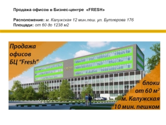 Продажа офисов в Бизнес-центре FRESH