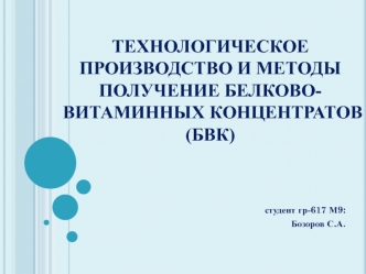 Технологическое производство и методы получение белково-витаминных концентратов