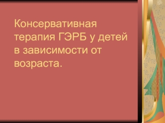 Консервативная терапия ГЭРБ у детей в зависимости от возраста