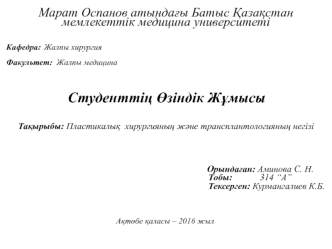 Пластикалық хирургияның және трансплантологияның негізі