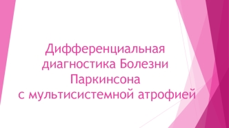 Дифференциальная диагностика болезни Паркинсона с мультисистемной атрофией