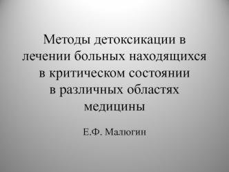 Методы детоксикации в лечении больных, находящихся в критическом состоянии в различных областях медицины