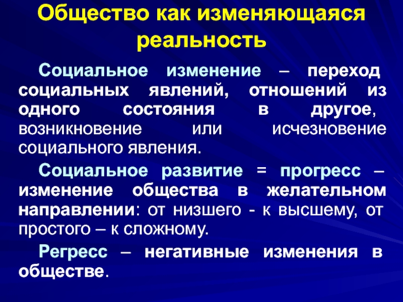 Переход изменения. Изменения в обществе. Как меняется общество. Общество как социальная реальность. Как изменилось общество.