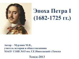 Эпоха Петра I (1682-1725 гг.)