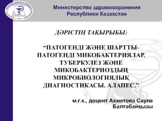 Патогенді және шарттыпатогенді микобактериялар. Туберкулез және микобактериоздың микробиологиялық диагностикасы. Алапес