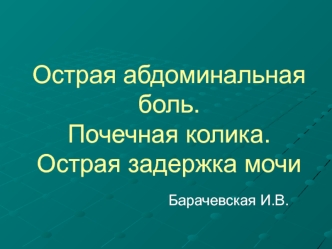 Острая абдоминальная боль. Почечная колика. Острая задержка мочи