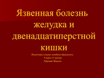 Язвенная болезнь желудка и двенадцатиперстной кишки