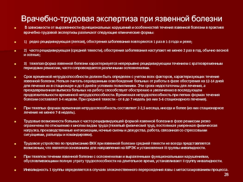 Трудовая экспертиза. Язвенная болезнь экспертиза трудоспособности. Трудовая экспертиза при язвенной болезни желудка. Экспертиза нетрудоспособности при язвенной болезни. Экспертиза нетрудоспособности при язвенной болезни желудка.