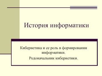 Кибернетика и ее роль в формировании информатики. (Лекция 1)