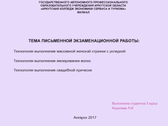 Технология выполнения массивной женской стрижки с укладкой, мелирования волос, свадебной прически