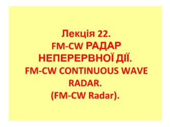 Лекція 22. FM-CW радар неперервної дії. FM-CW continuous wave radar. (FM-CW radar)