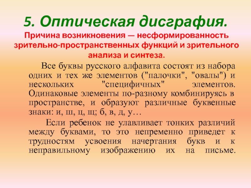 Дисграфия 500. Оптическая дисграфия. Этиология дисграфии.