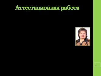 Аттестационная работа. Величием своей судьбы Москва гордиться вправе