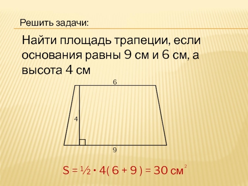 По данным рисункам найти площадь трапеции