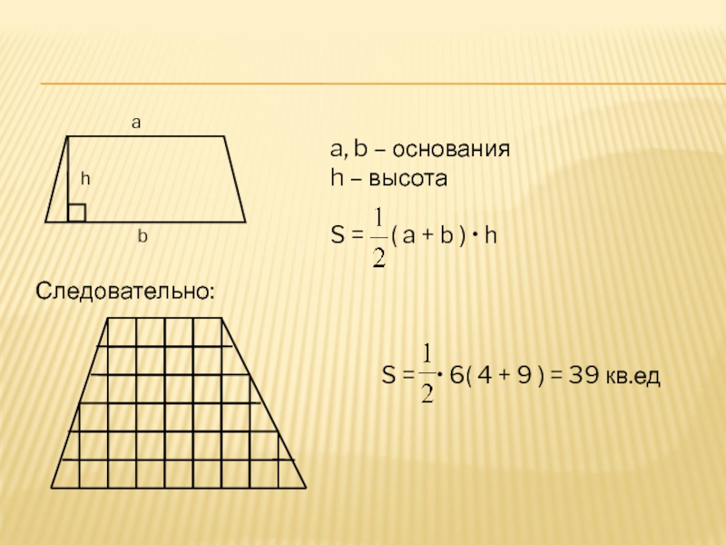 Половина площади трапеции