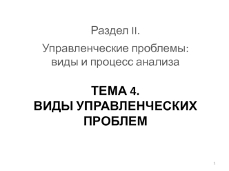 Управленческие проблемы. Виды и процесс анализа